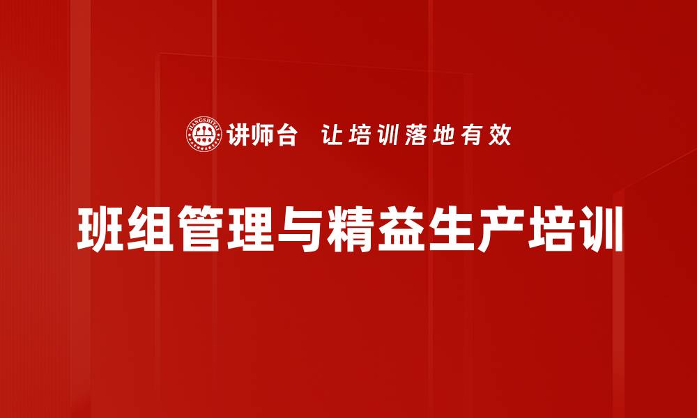 文章班组管理培训：实战指导提升现场管理效能的缩略图