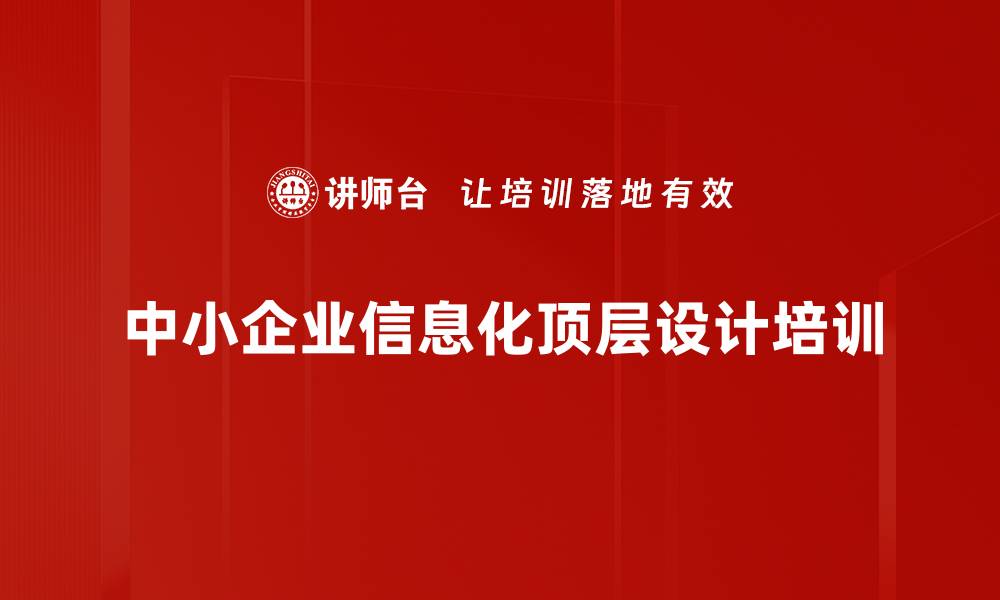 文章信息化战略培训：提升企业IT治理与应用设计能力的缩略图