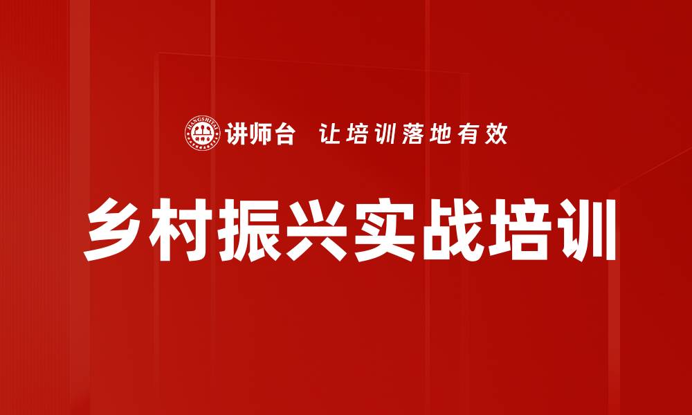 乡村振兴实战培训