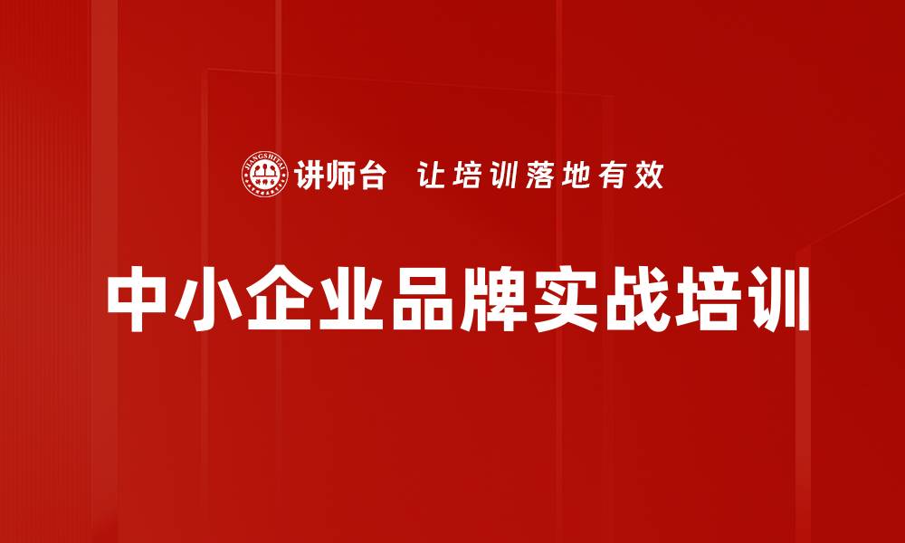 中小企业品牌实战培训