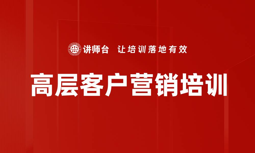 高层客户营销培训