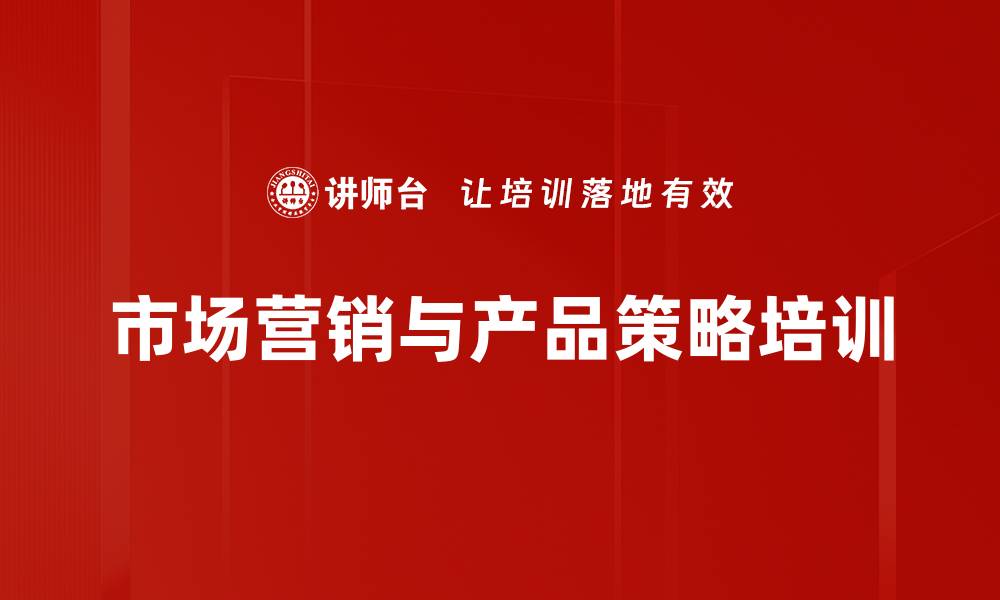市场营销与产品策略培训