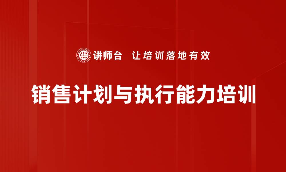 文章销售计划制定：科学方法提高团队执行力与业绩的缩略图