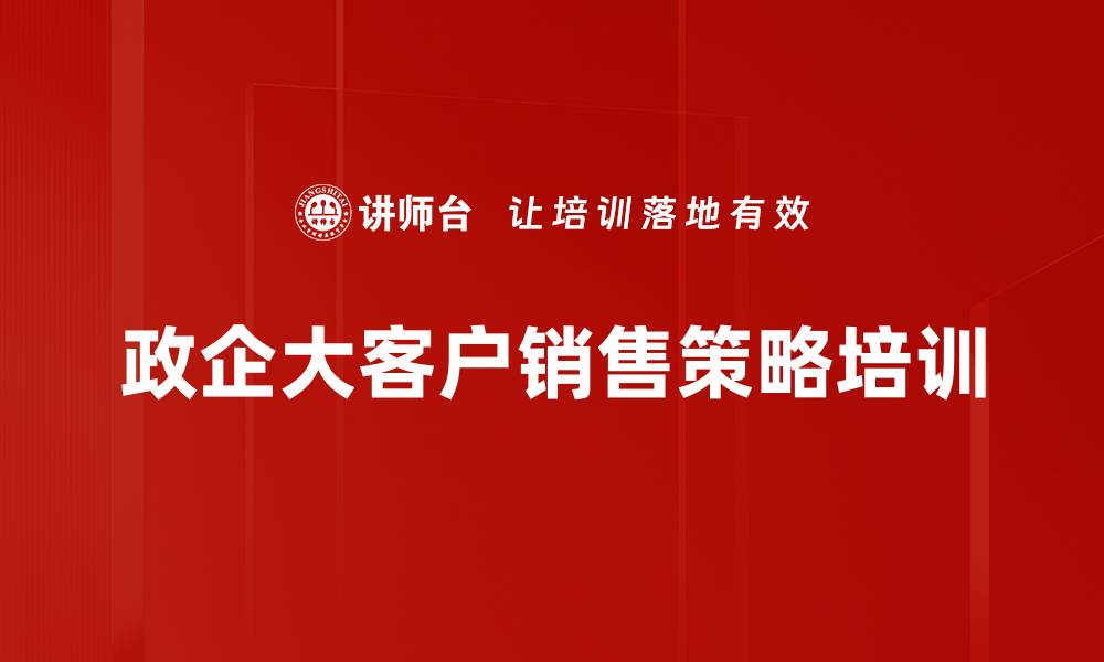 文章政企销售培训：掌握复杂客户决策与资源整合策略的缩略图