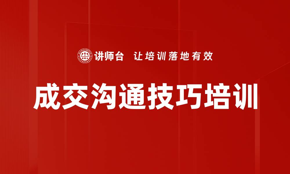 文章价值销售培训：掌握客户需求与成交技巧的缩略图