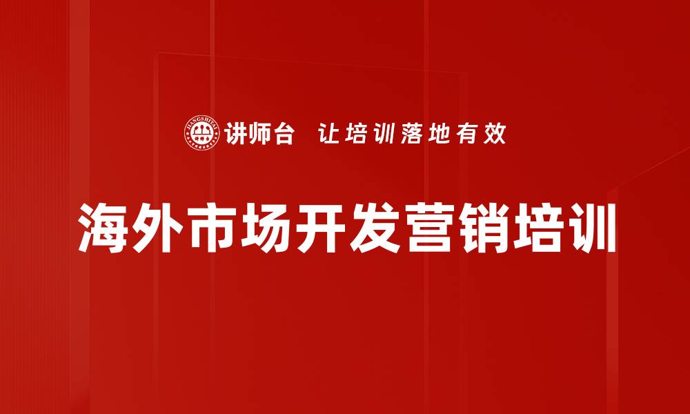 海外市场开发营销培训