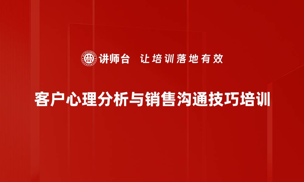 客户心理分析与销售沟通技巧培训