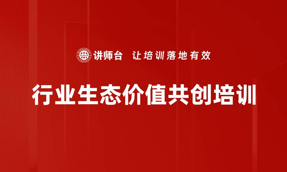 文章价值共创思维培训：助力营销管理者重新定义竞争力的缩略图