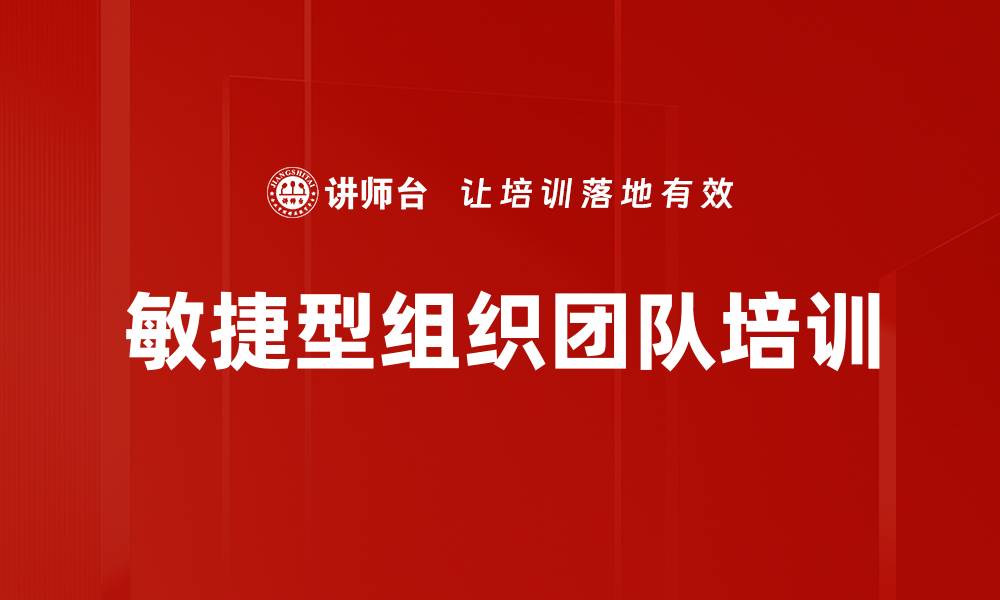 文章敏捷组织培训：提高企业反应速度与创新能力的缩略图