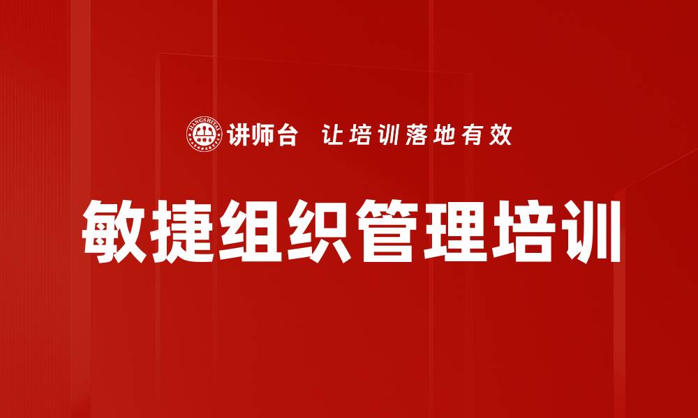 文章敏捷组织培训：提升企业应对变化能力与团队协作效能的缩略图