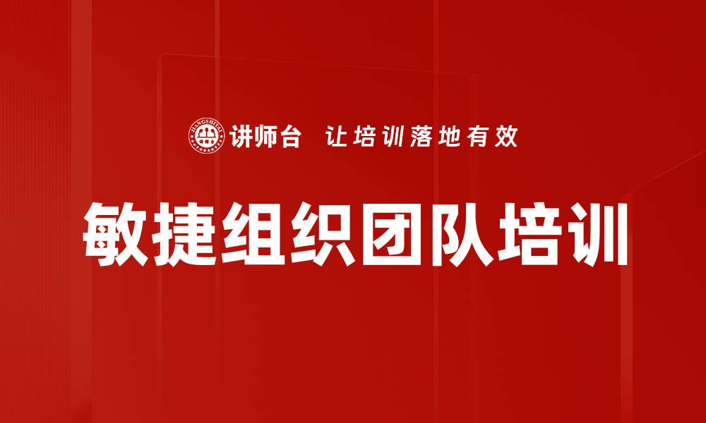 敏捷组织团队培训