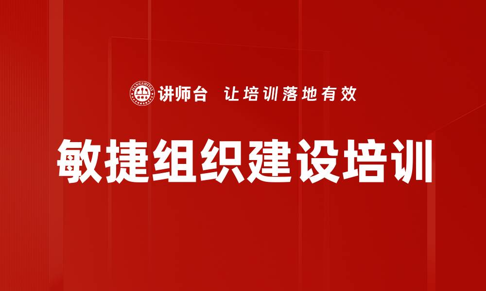 文章敏捷组织培训：助力企业应对变革与风险管理的缩略图