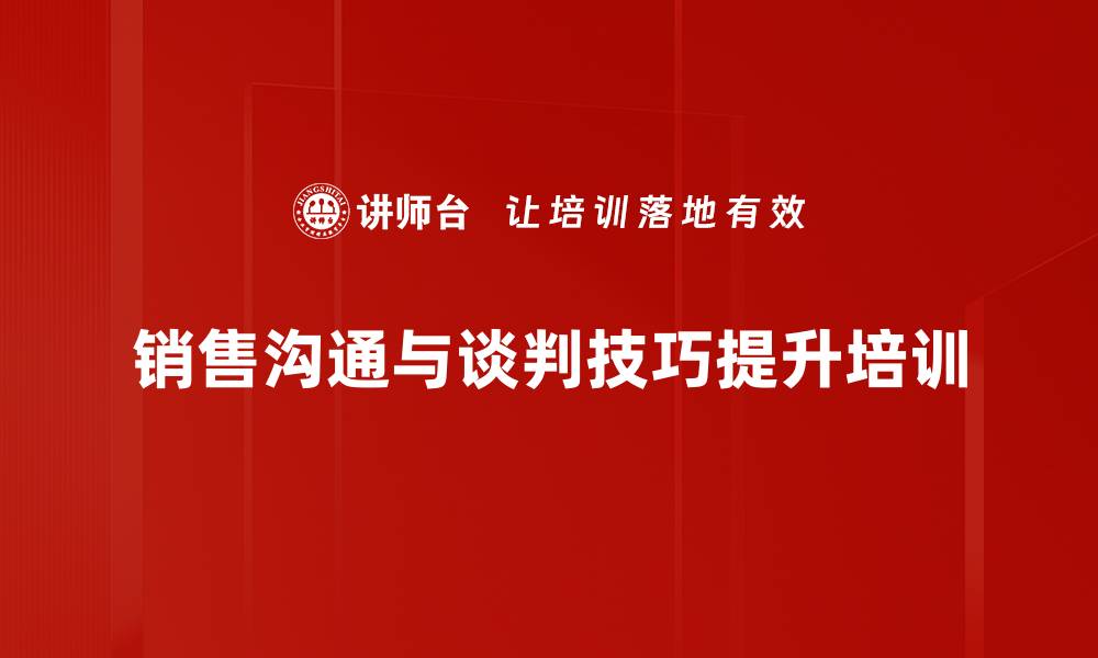 文章客户关系管理培训：打造高效销售沟通与拜访能力的缩略图