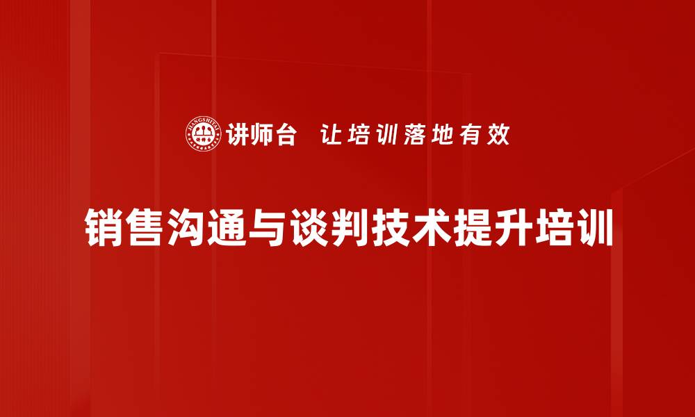 文章客户关系管理培训：重塑销售技能提升业绩突破的缩略图