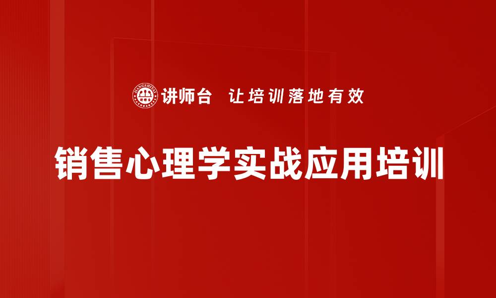 销售心理学实战应用培训