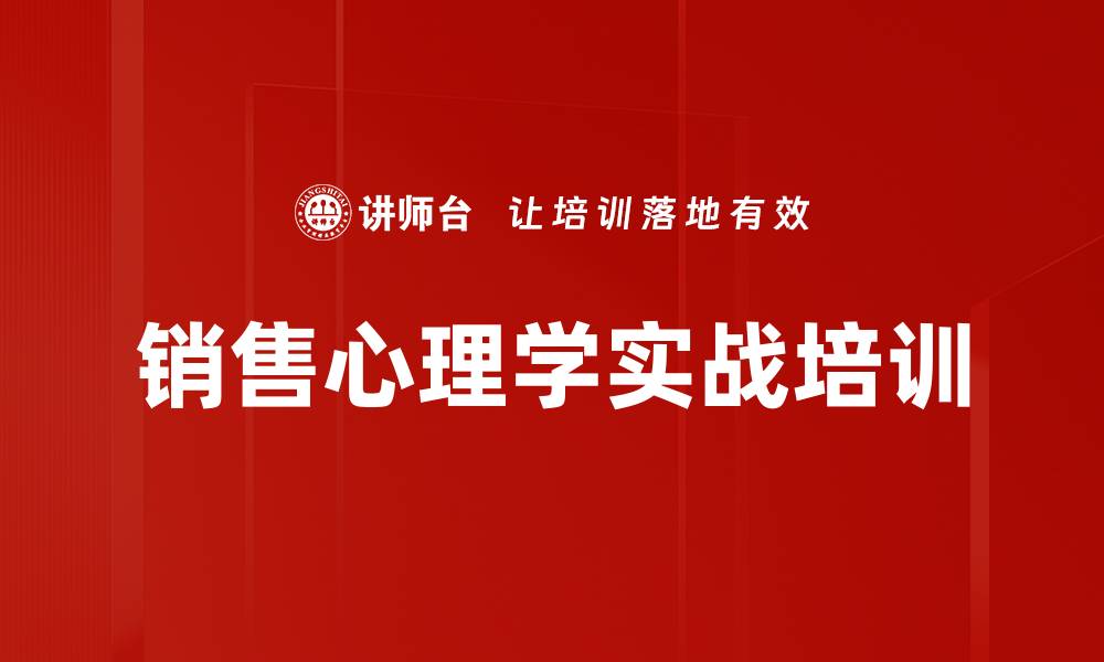 销售心理学实战培训