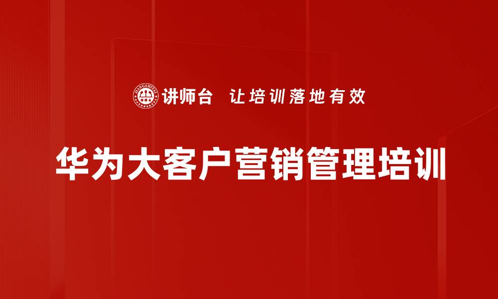 华为大客户营销管理培训
