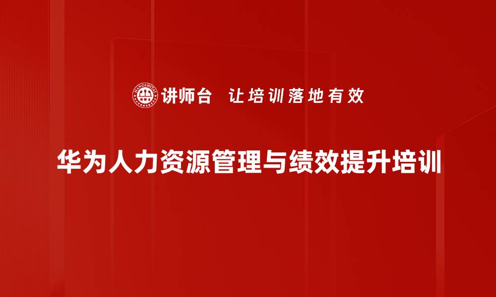 华为人力资源管理与绩效提升培训