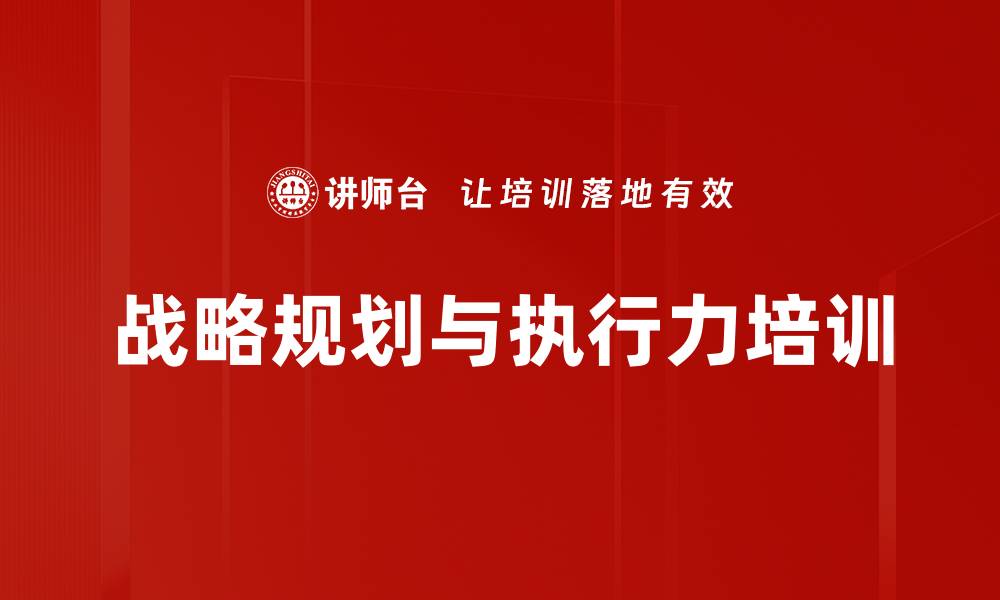 文章战略落地执行：提升企业管理者战略规划能力的缩略图