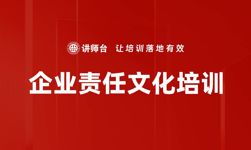 文章责任文化塑造：提升企业员工主动担当意识的缩略图