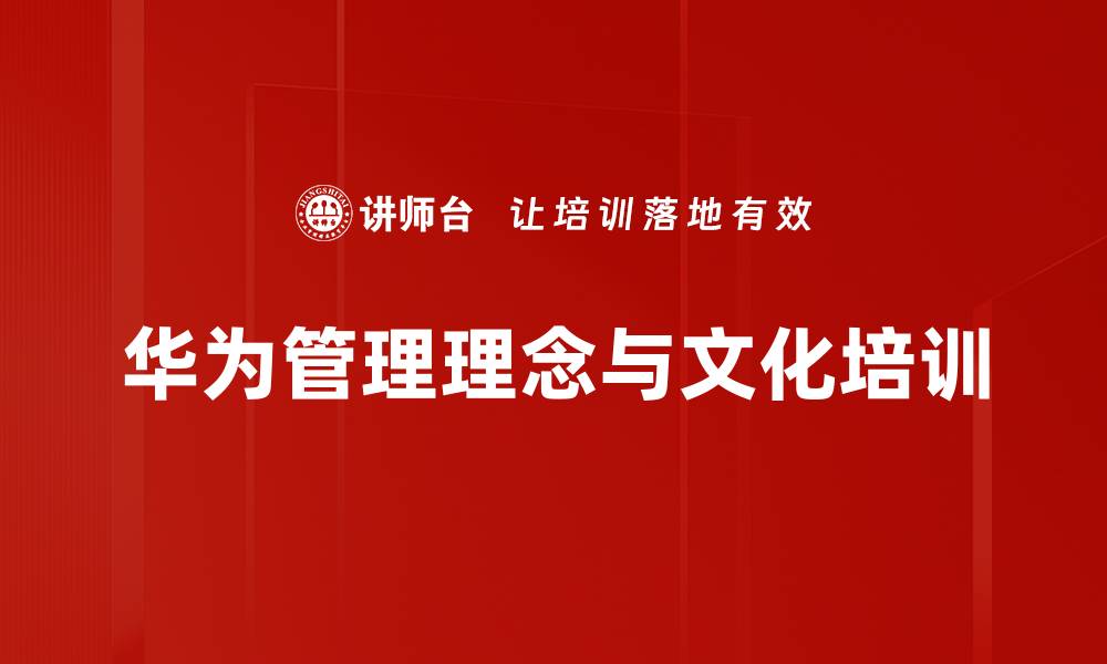 文章华为管理智慧：企业文化与战略双轮驱动培训的缩略图