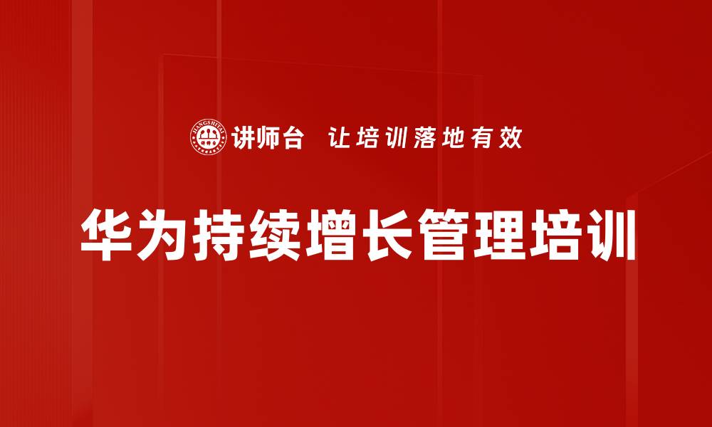 文章华为成功之道：中高层管理者的战略思维培训的缩略图