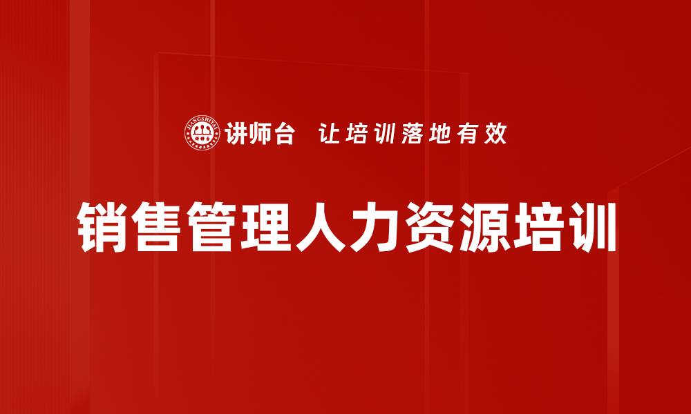 文章销售管理者培训：提升人力资源管理能力与业绩的缩略图