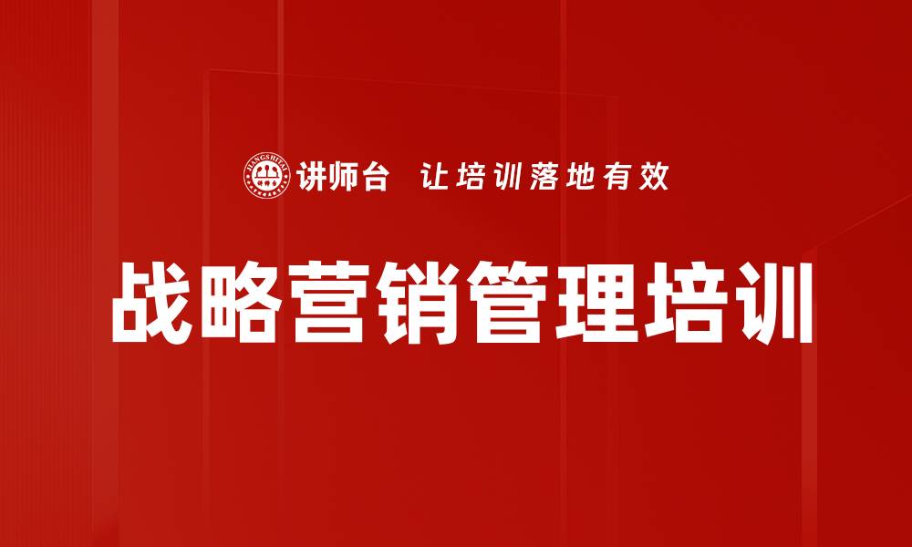 战略营销管理培训