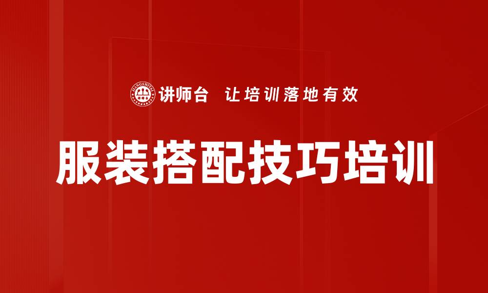 服装搭配技巧培训