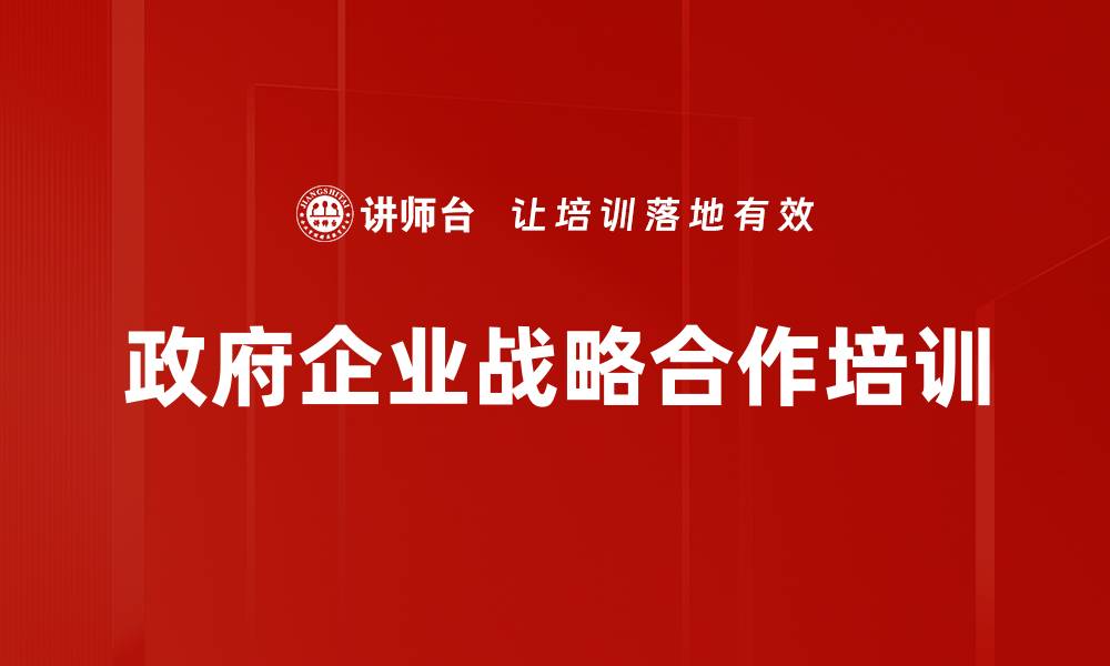 政府企业战略合作培训