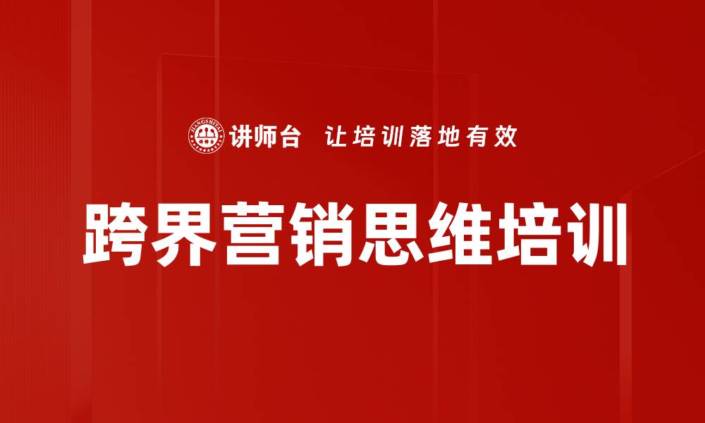 文章跨界营销培训：掌握消费者深度需求与品牌合作策略的缩略图
