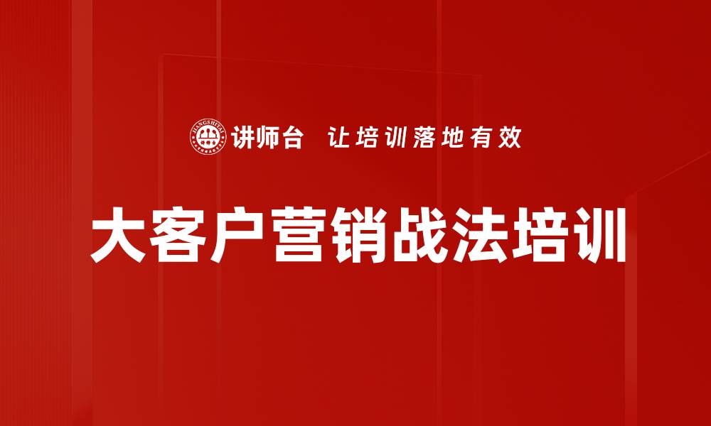 文章华为销售体系培训：构建稳健大客户营销策略的缩略图