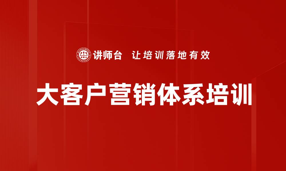 大客户营销体系培训
