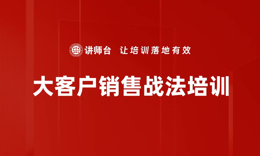 文章华为销售体系培训：打造稳定高效的大客户营销能力的缩略图