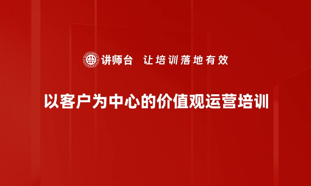 文章以客户为中心的华为实践：企业文化与执行力培训的缩略图