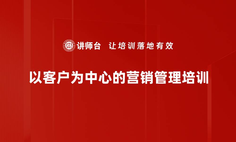文章以客户为导向的营销机制：华为成功经验分享与实战应用的缩略图