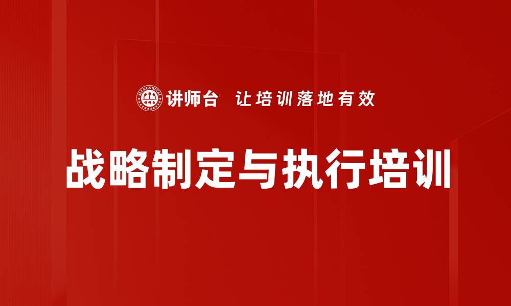 战略制定与执行培训