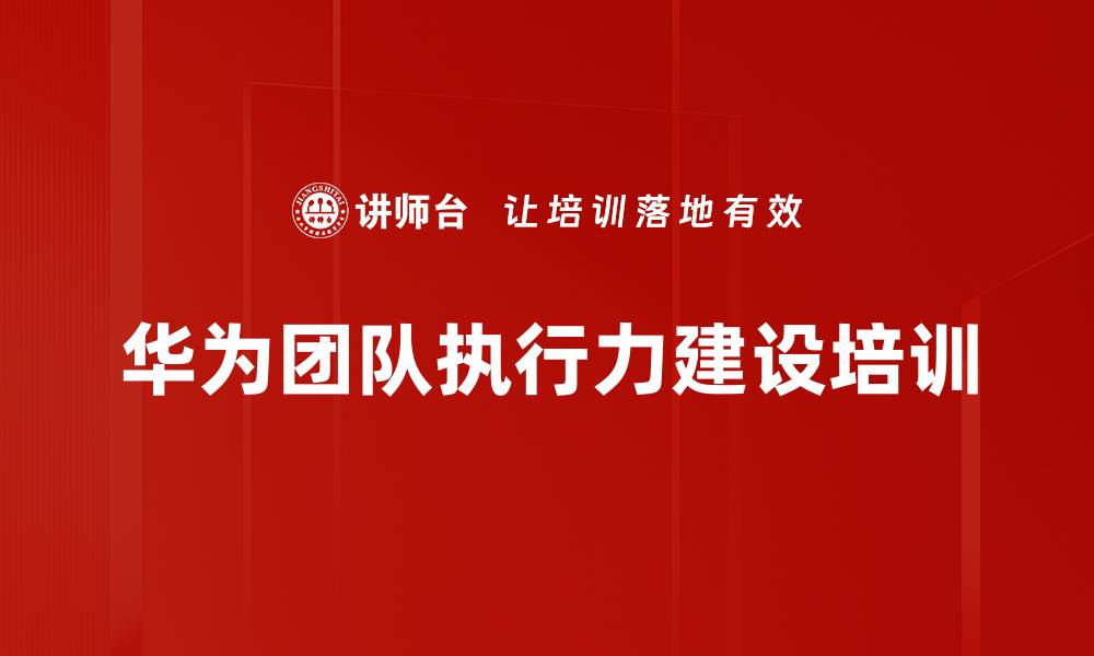 华为团队执行力建设培训