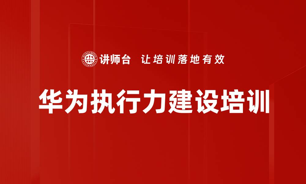 文章华为团队建设培训：激发企业执行力与协同效应的缩略图
