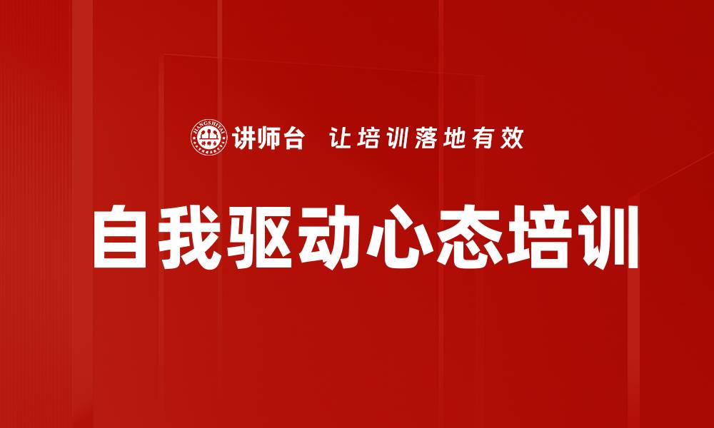 文章员工自我驱动：实用目标设置与激励战略培训的缩略图