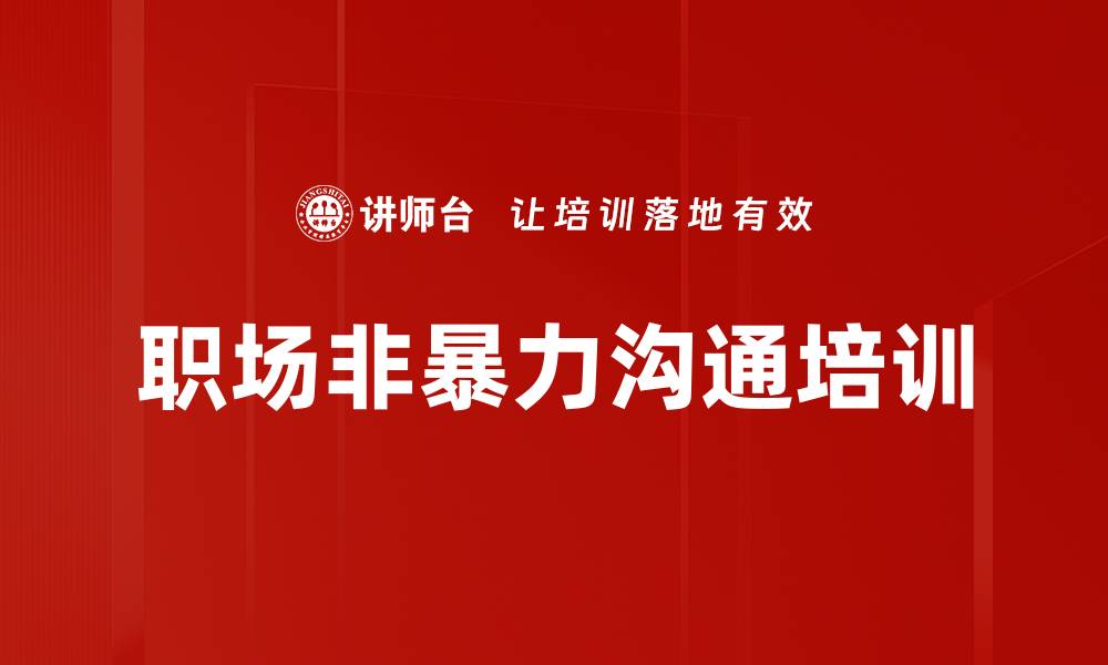 文章非暴力沟通培训：破解职场沟通难题的有效技巧的缩略图