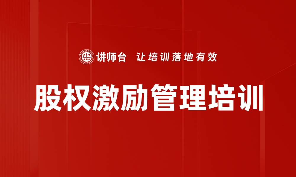 股权激励管理培训