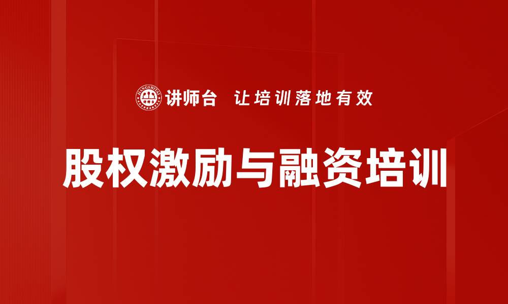 股权激励与融资培训