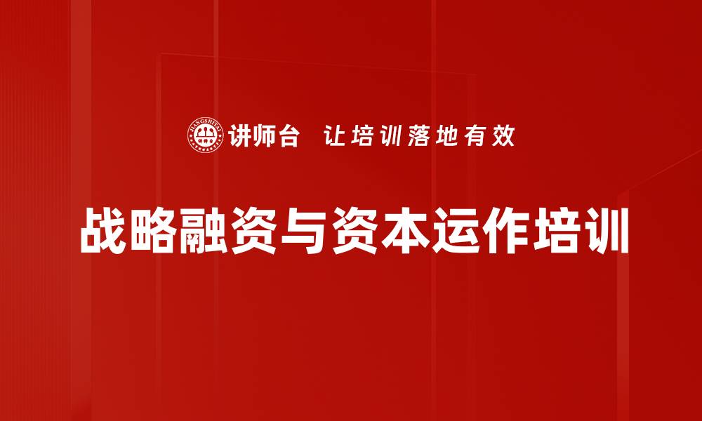 文章融资培训：掌握资本运作与风险控制技巧的缩略图