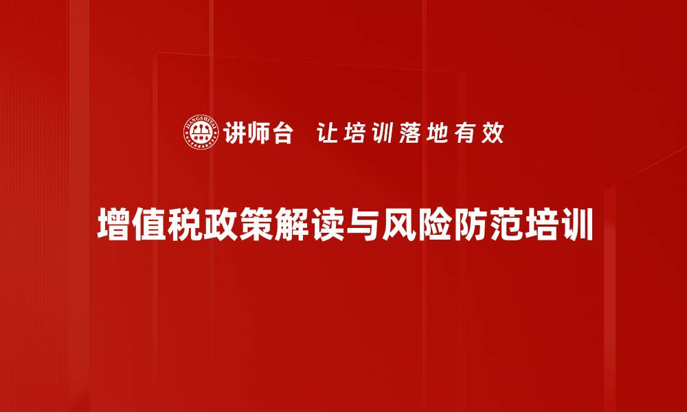 增值税政策解读与风险防范培训