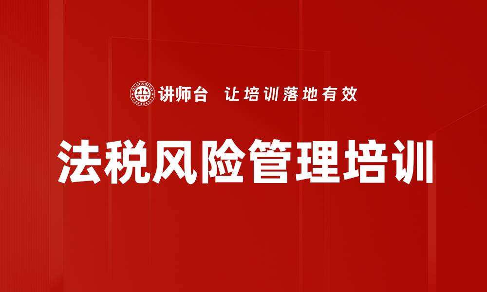 文章法税风险管理培训：掌握民法典与金税系统应对策略的缩略图
