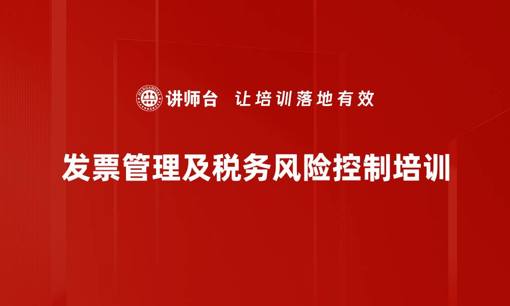 发票管理及税务风险控制培训