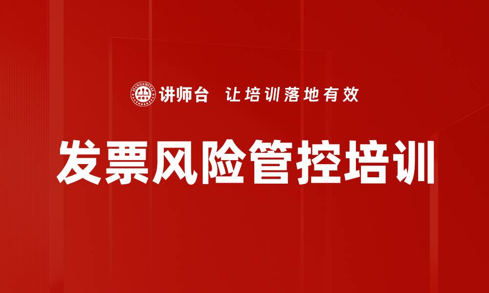 发票风险管控培训