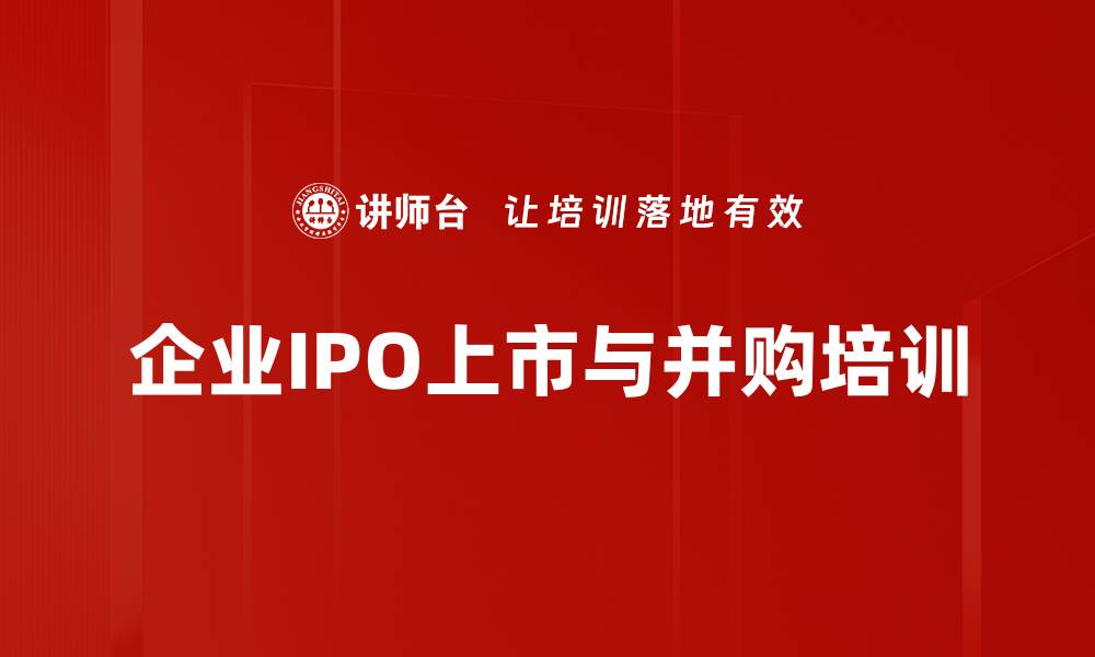 文章IPO上市培训：破解企业融资难题与规范管理技巧的缩略图