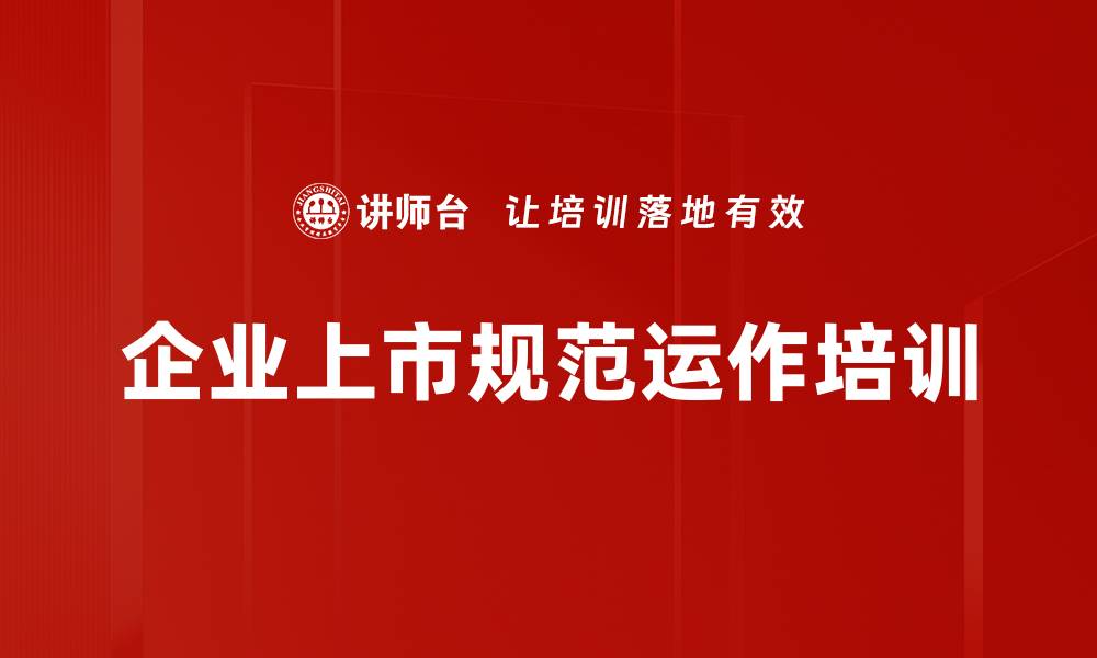 文章IPO培训：破解上市误区，助力企业价值创造的缩略图